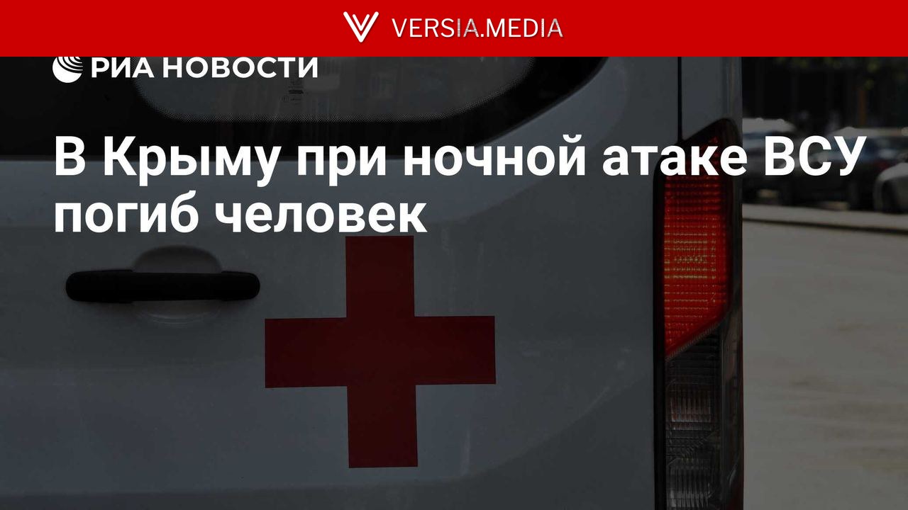 В Крыму при ночной атаке ВСУ погиб человек