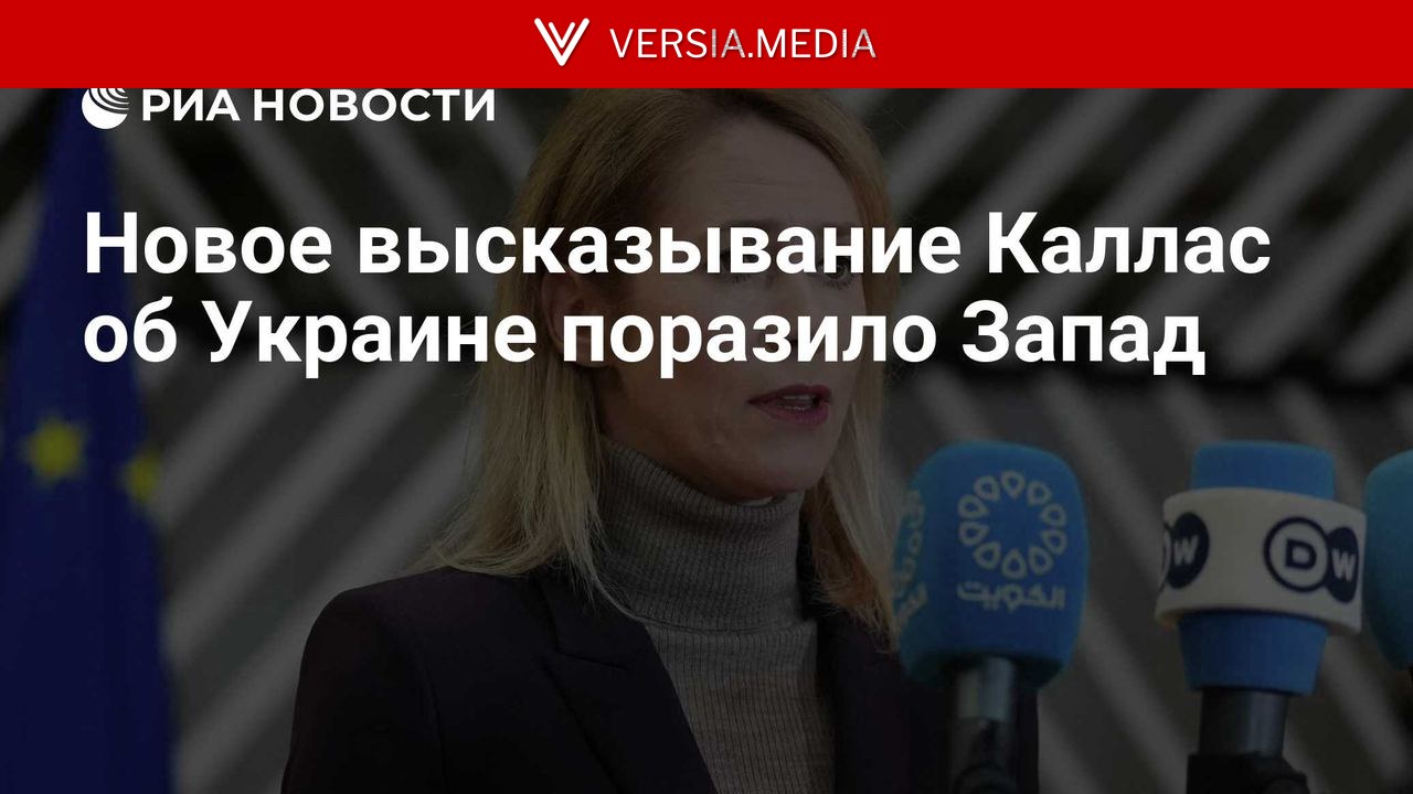 Новое высказывание Каллас об Украине поразило Запад — World News | Versia.media