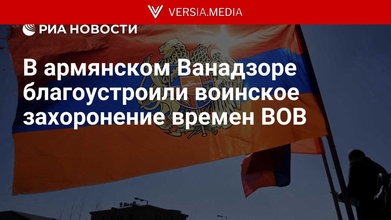 В армянском Ванадзоре благоустроили воинское захоронение времен ВОВ
