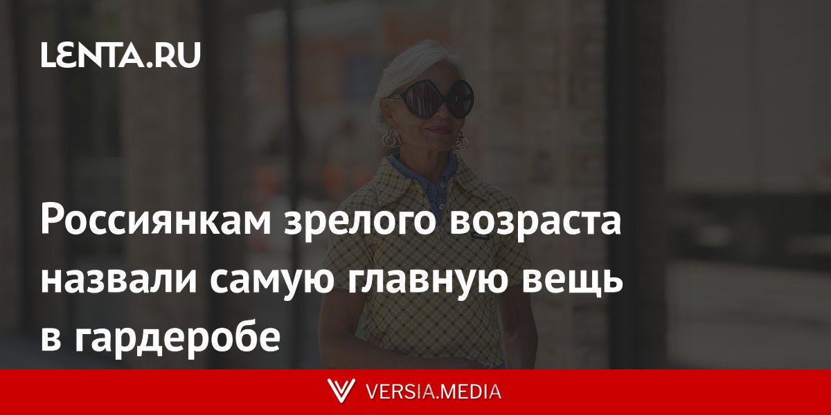 Россиянкам зрелого возраста назвали самую главную вещь в гардеробе