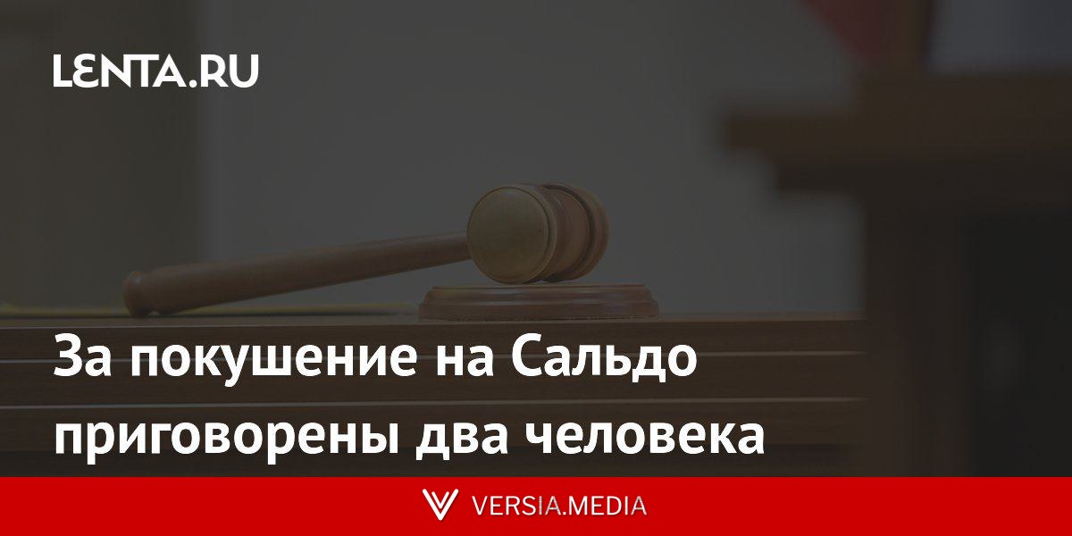 За покушение на Сальдо приговорены два человека