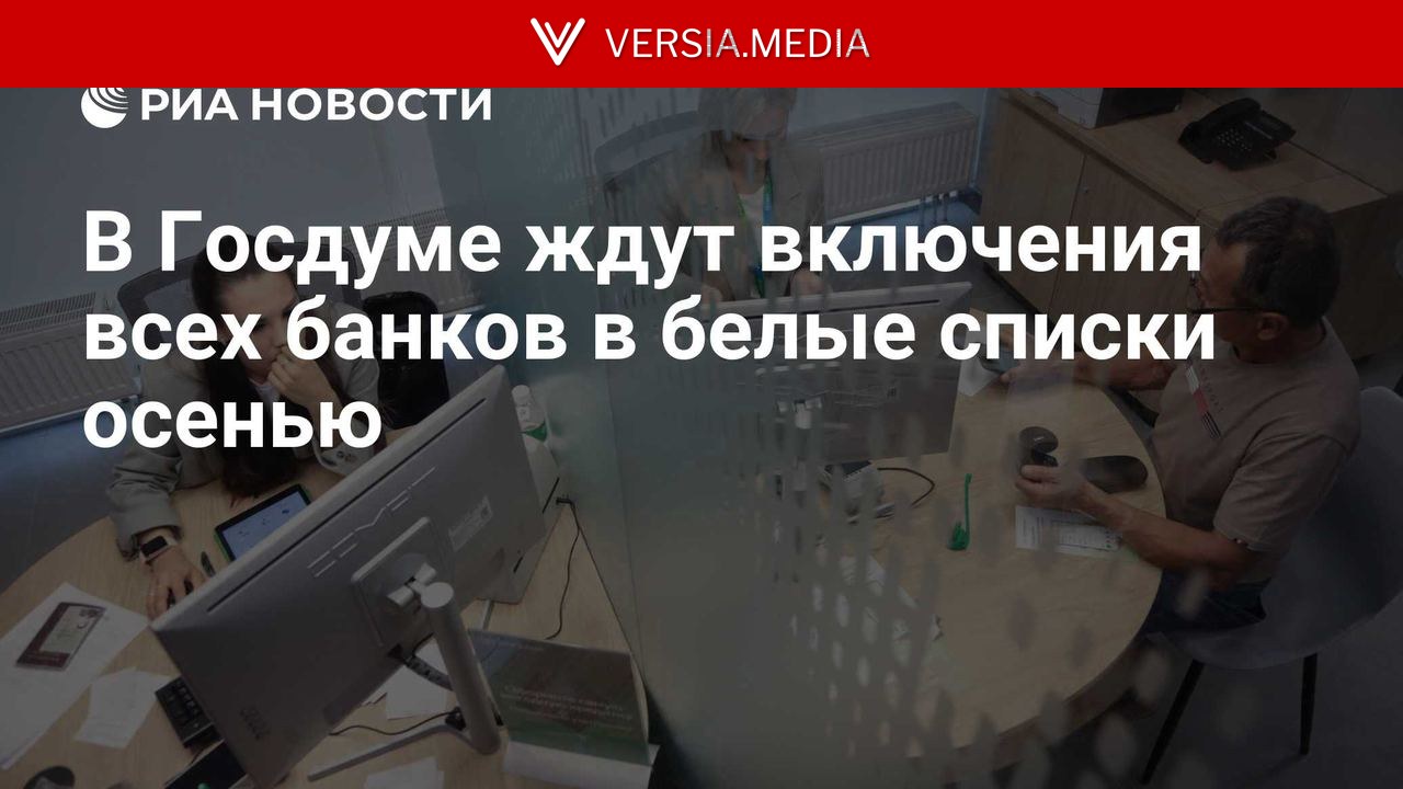 В Госдуме ждут включения всех банков в белые списки осенью — World News | Versia.media