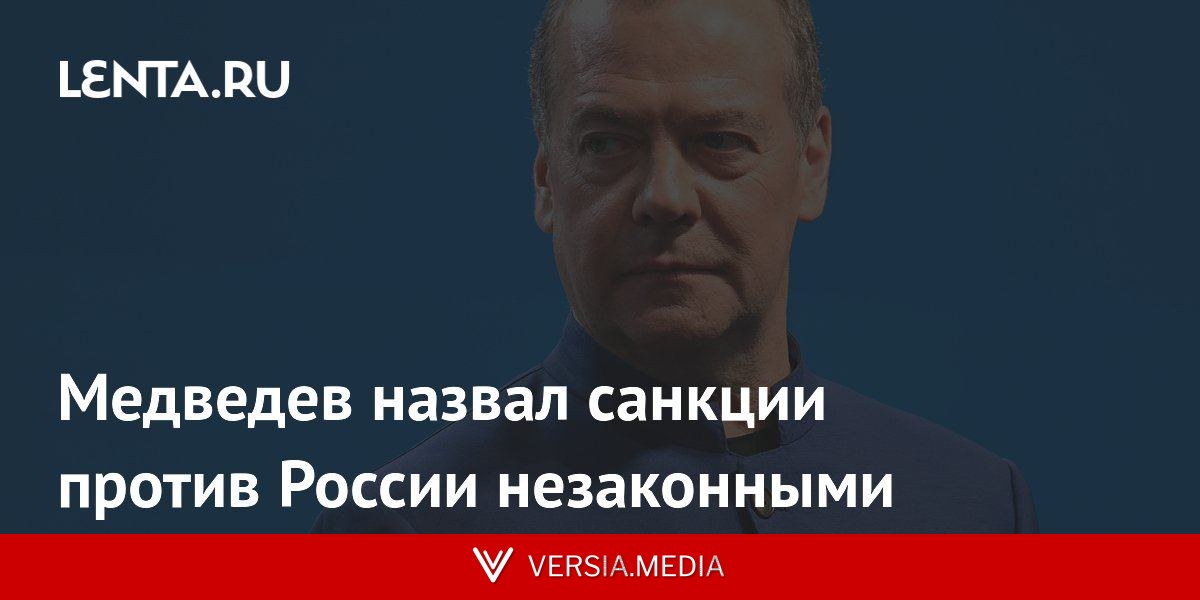 Медведев назвал санкции против России незаконными