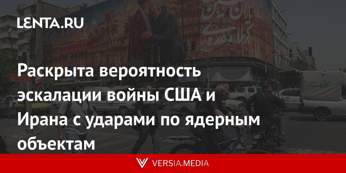 Раскрыта вероятность эскалации войны США и Ирана с ударами по ядерным объектам