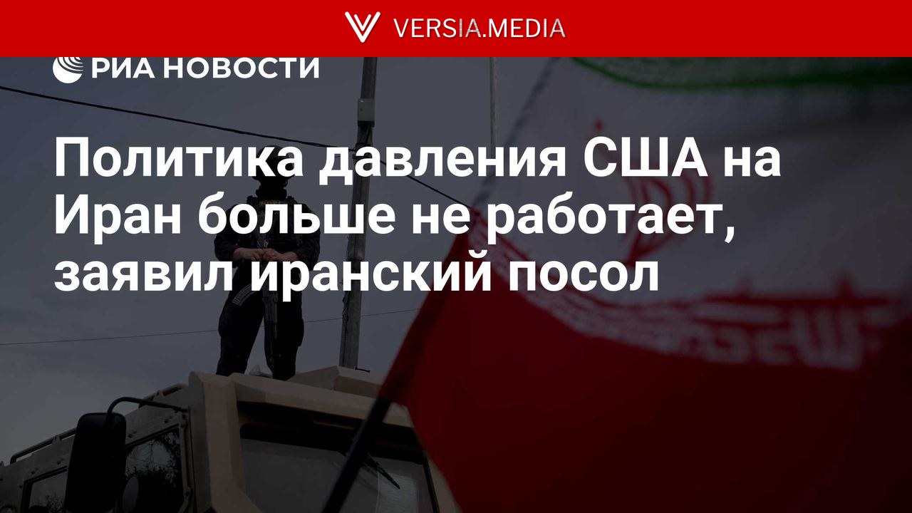 Политика давления США на Иран больше не работает, заявил иранский посол
