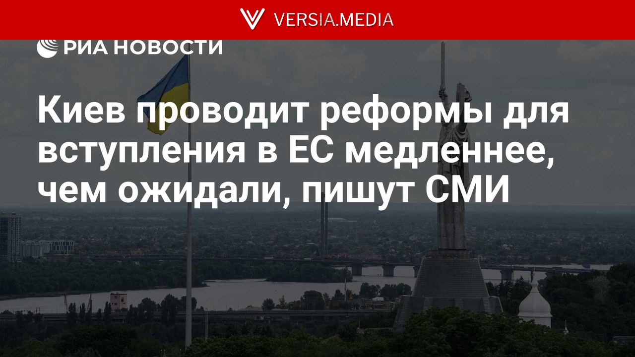 Киев проводит реформы для вступления в ЕС медленнее, чем ожидали, пишут СМИ