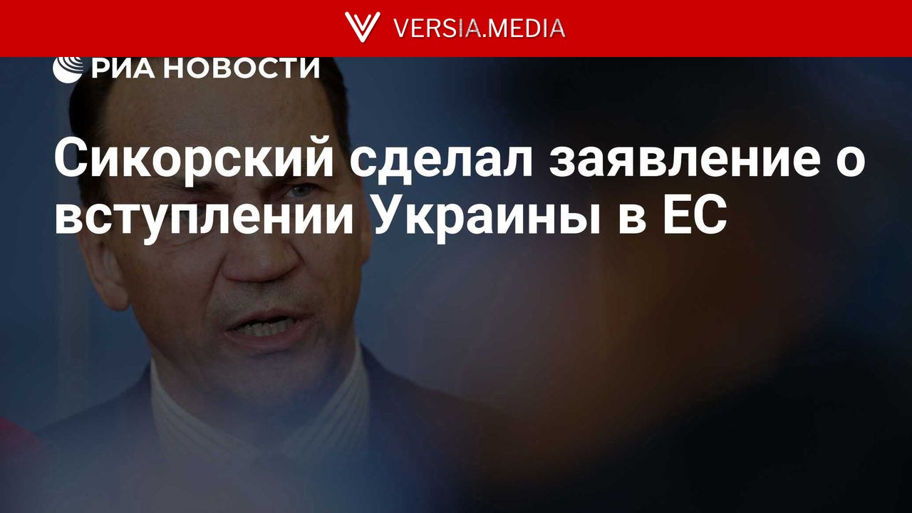 Сикорский сделал заявление о вступлении Украины в ЕС