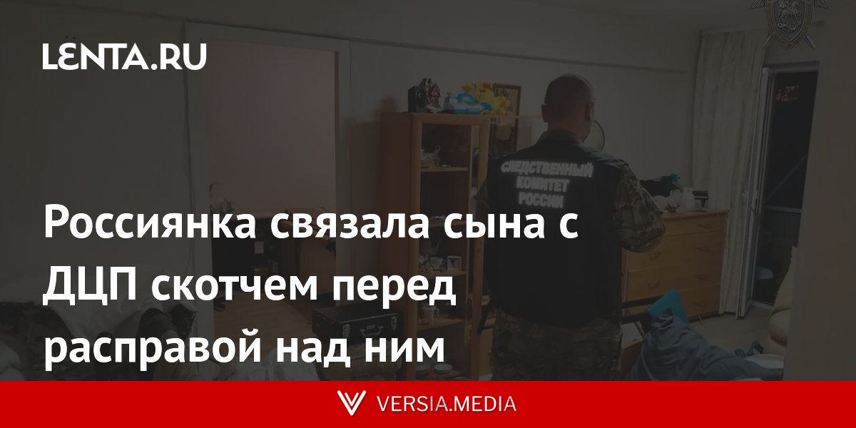 Россиянка связала сына с ДЦП скотчем перед расправой над ним