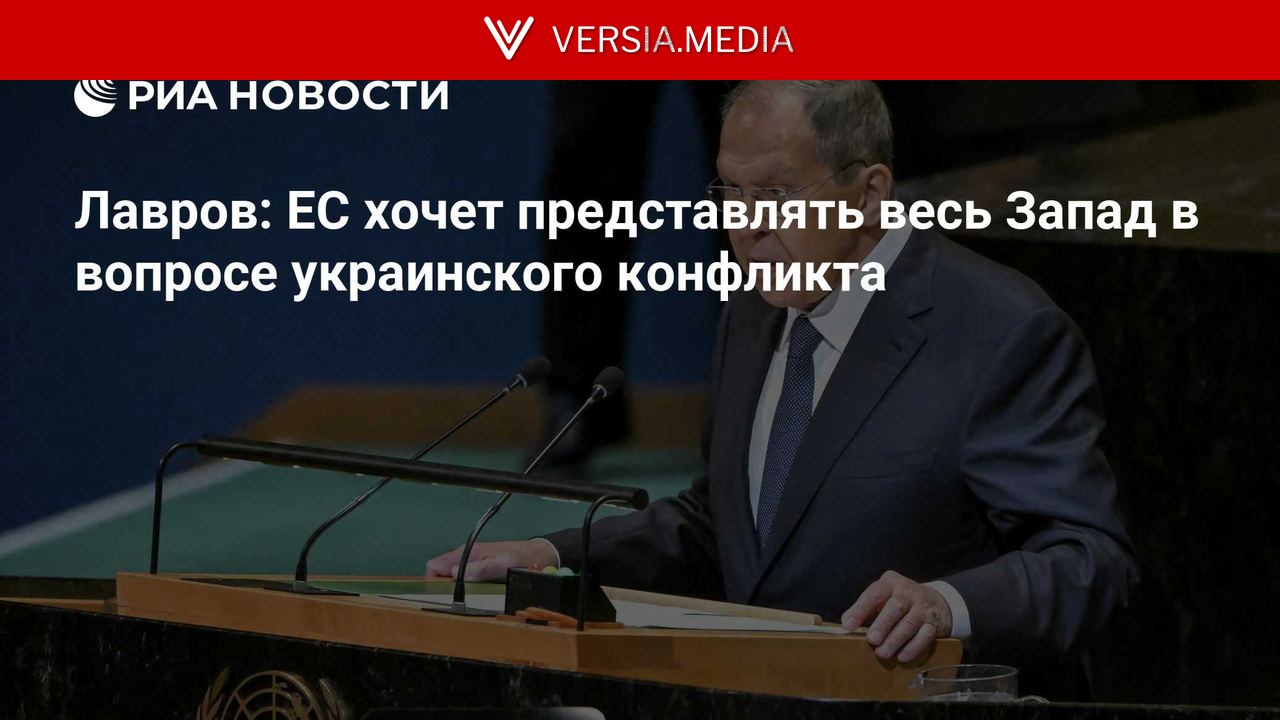 Лавров: ЕС хочет представлять весь Запад в вопросе украинского конфликта