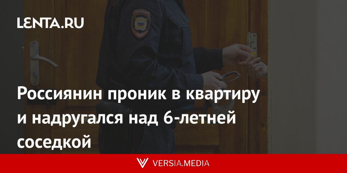 Россиянин проник в квартиру и надругался над 6-летней соседкой