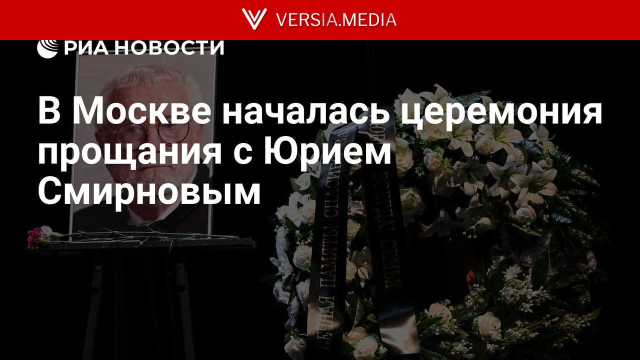 В Москве началась церемония прощания с Юрием Смирновым