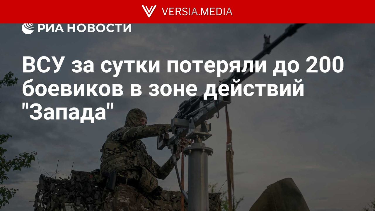 ВСУ за сутки потеряли до 200 боевиков в зоне действий 
