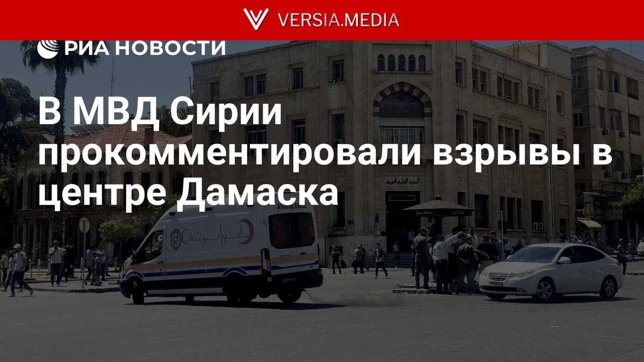 В МВД Сирии прокомментировали взрывы в центре Дамаска