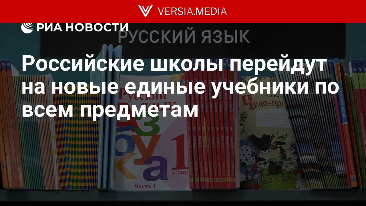 Российские школы перейдут на новые единые учебники по всем предметам