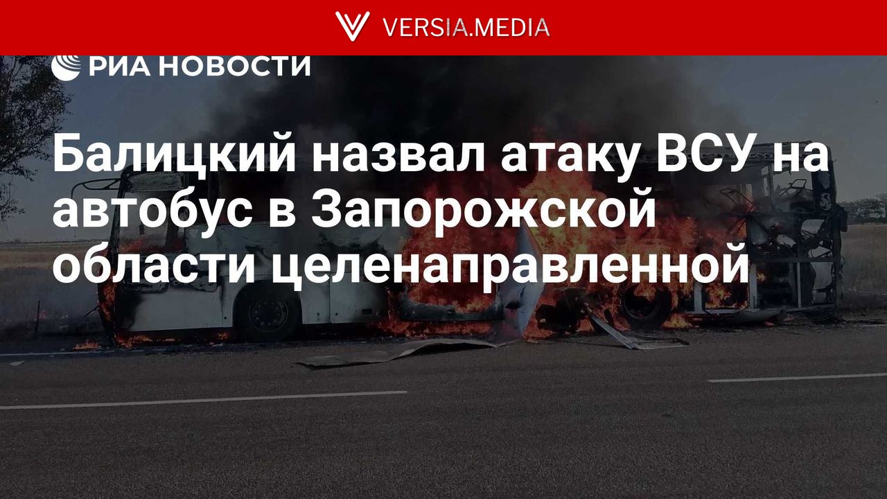 Балицкий назвал атаку ВСУ на автобус в Запорожской области целенаправленной