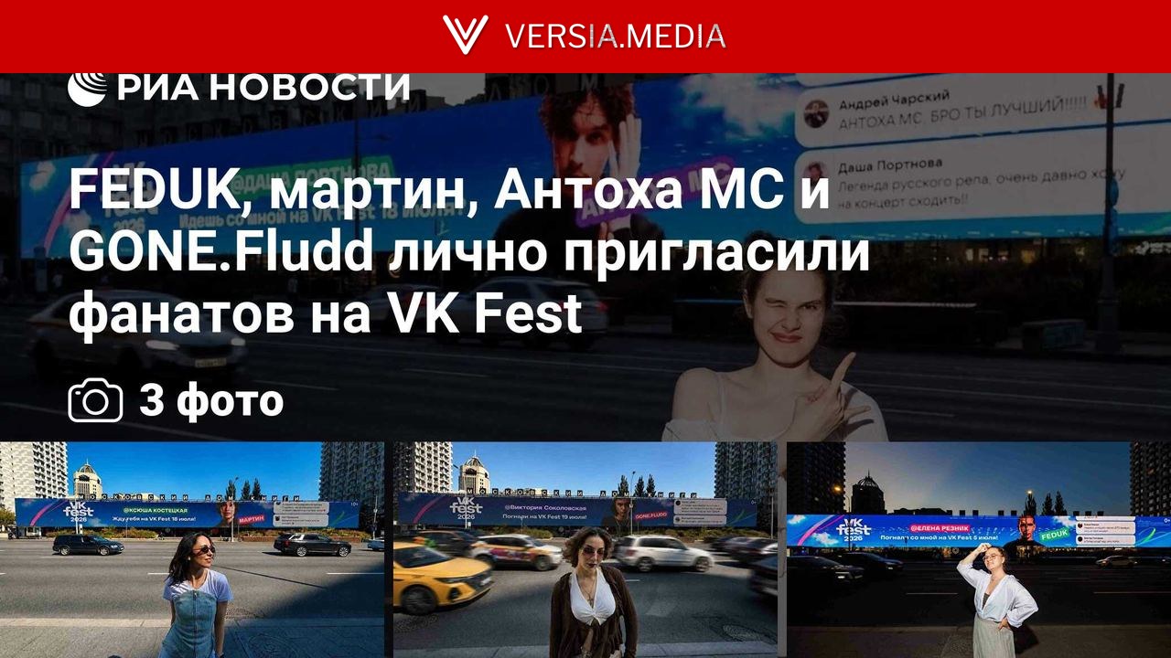 FEDUK, мартин, Антоха MC и GONE.Fludd лично пригласили фанатов на VK Fest