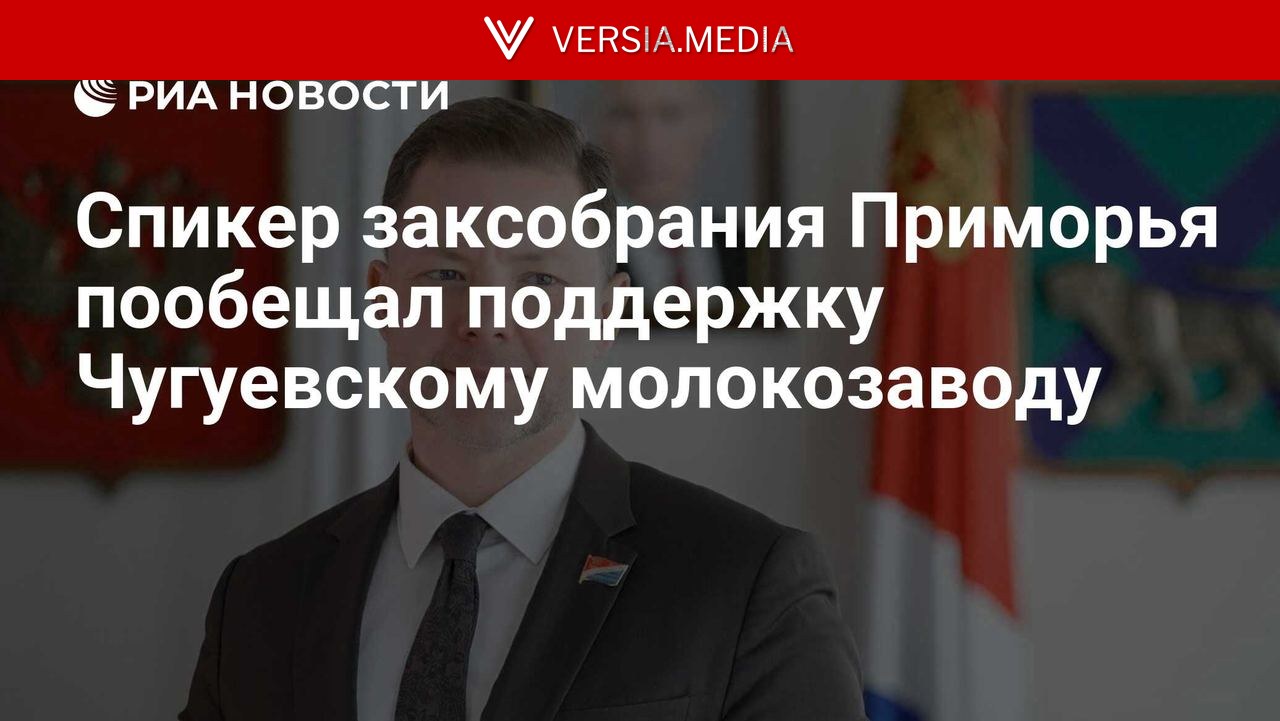Спикер заксобрания Приморья пообещал поддержку Чугуевскому молокозаводу — World News | Versia.media