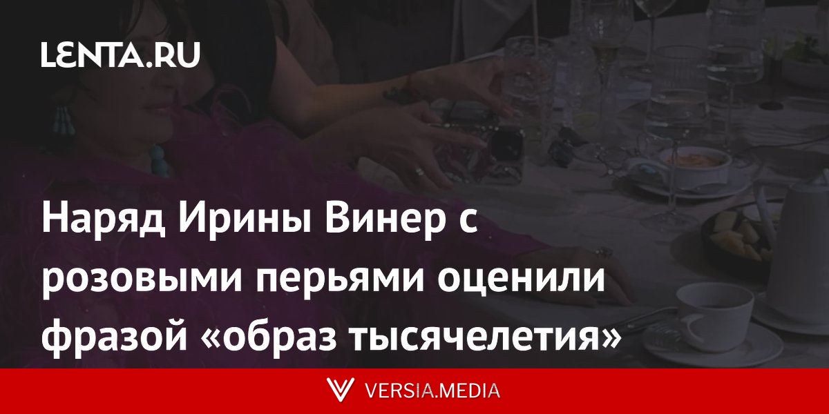 Наряд Ирины Винер с розовыми перьями оценили фразой «образ тысячелетия»