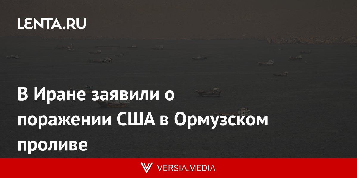 В Иране заявил о поражении США в Ормузском проливе