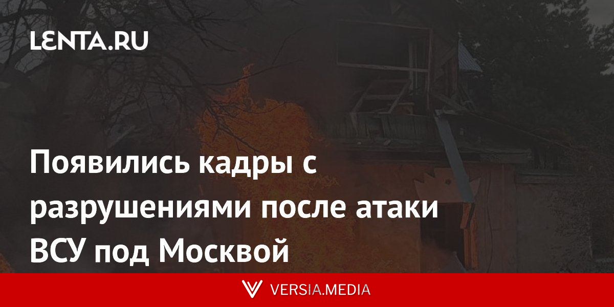 Появились кадры с разрушениями после атаки ВСУ под Москвой