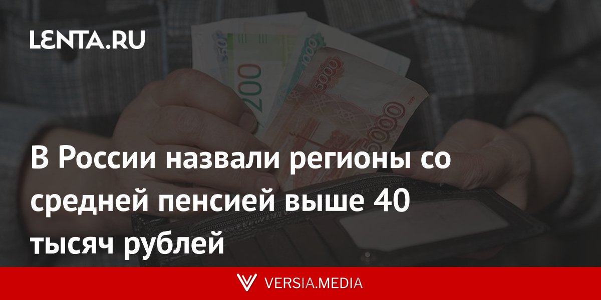 В России назвали регионы со средней пенсией выше 40 тысяч рублей