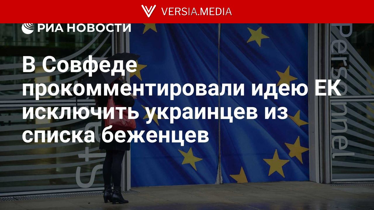 В Совфеде прокомментировали идею ЕК исключить украинцев из списка беженцев