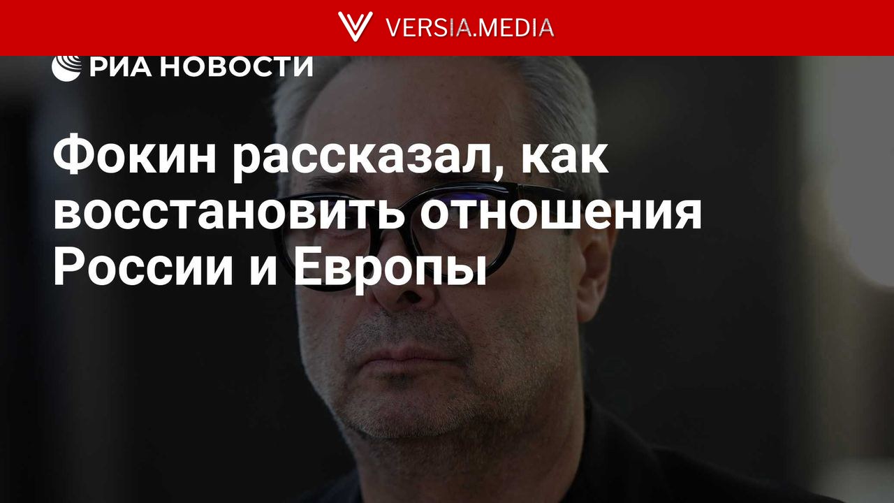 Фокин рассказал, как восстановить отношения России и Европы