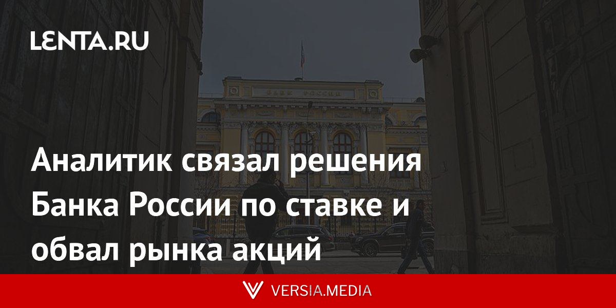Аналитик связал решения Банка России по ставке и обвал рынка акций