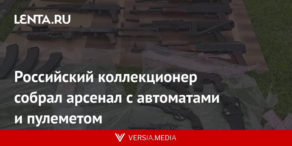 Российский коллекционер собрал арсенал с автоматами и пулеметом
