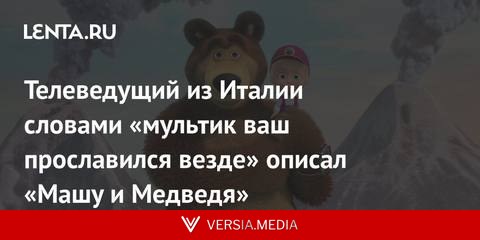 Телеведущий из Италии словами «мультик ваш прославился везде» описал «Машу и Медведя»