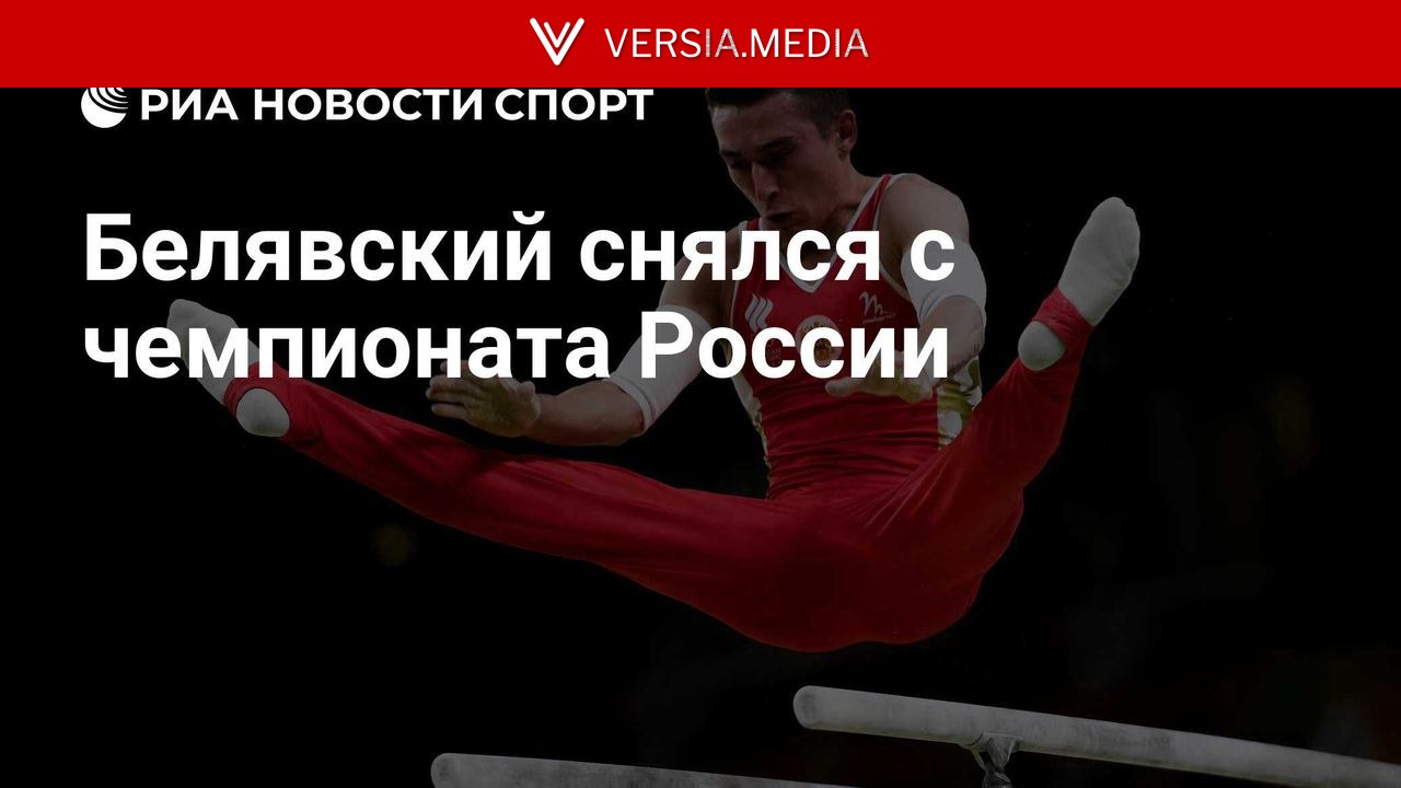 Гимнаст Давид Белявский снялся с чемпионата России из-за травмы