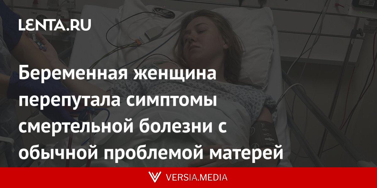 Беременная женщина перепутала симптомы смертельной болезни с обычной проблемой матерей