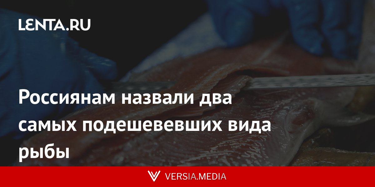 Россиянам назвали два самых подешевевших вида рыбы