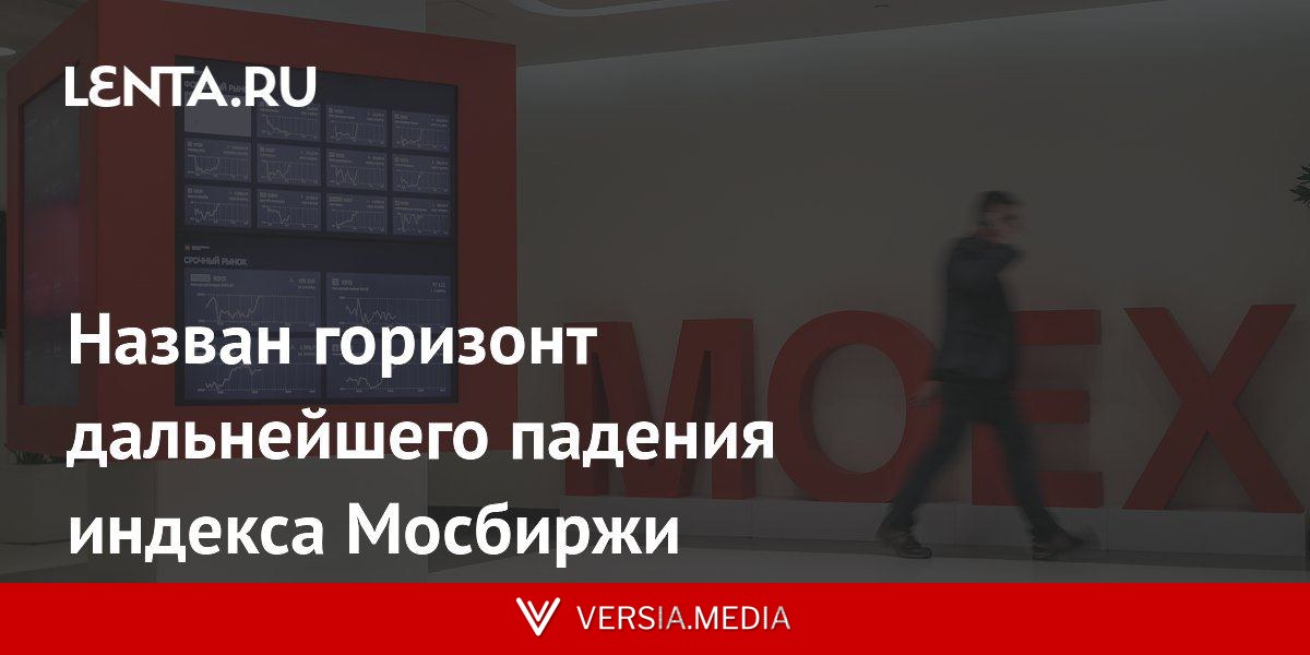 Назван горизонт дальнейшего падения индекса Мосбиржи