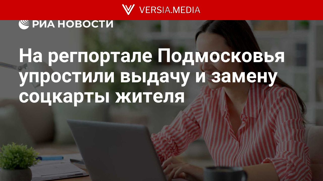 На регпортале Подмосковья упростили выдачу и замену соцкарты жителя