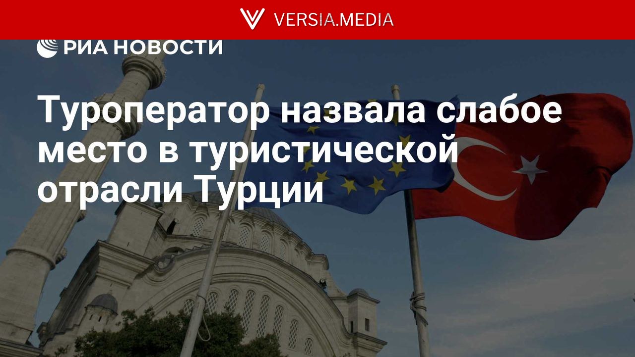 Туроператор назвала слабое место в туристической отрасли Турции