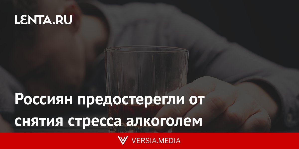 Россиян предостерегли от снятия стресса алкоголем
