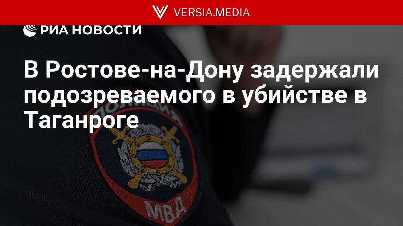 В Ростове-на-Дону задержали подозреваемого в убийстве в Таганроге