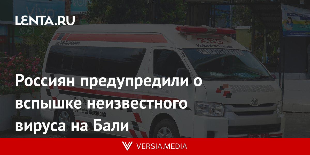 Россиян предупредили о вспышке неизвестного вируса на Бали