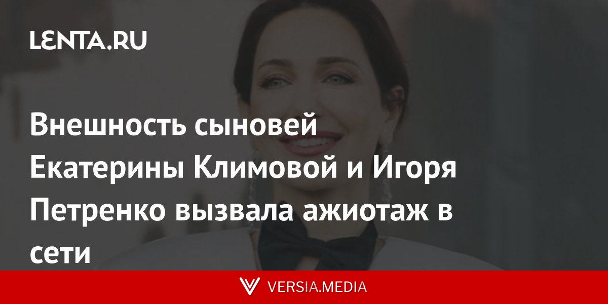 Внешность сыновей Екатерины Климовой и Игоря Петренко вызвала ажиотаж в сети