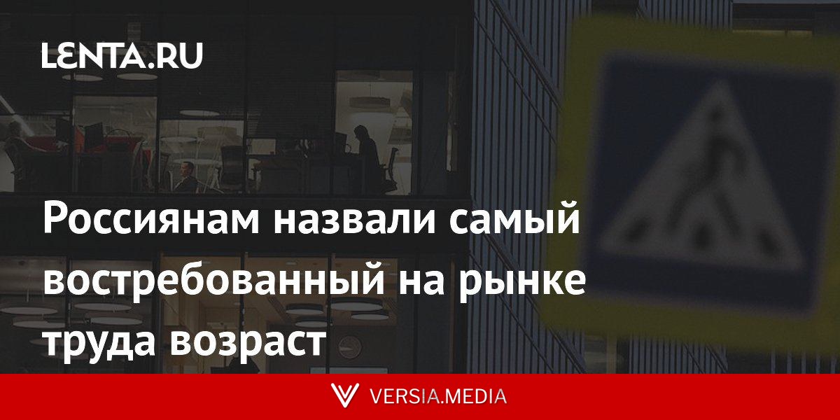 Россиянам назвали самый востребованный на рынке труда возраст