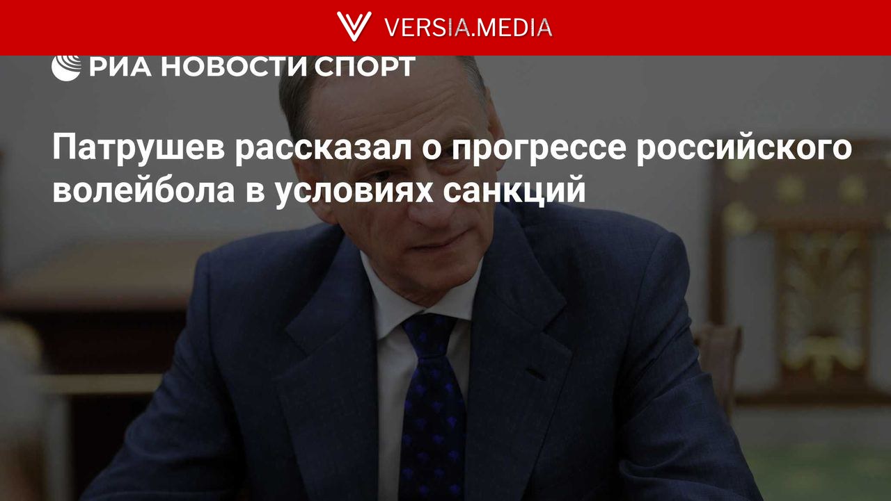 Патрушев рассказал о ситуации в российском волейболе
