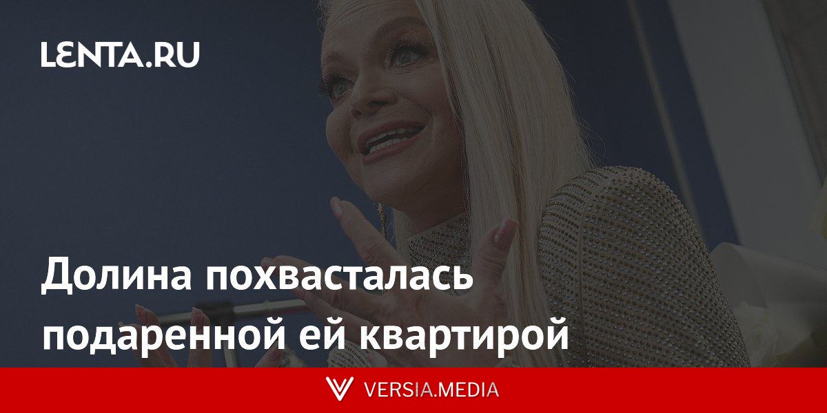 Долина похвасталась подаренной ей квартирой