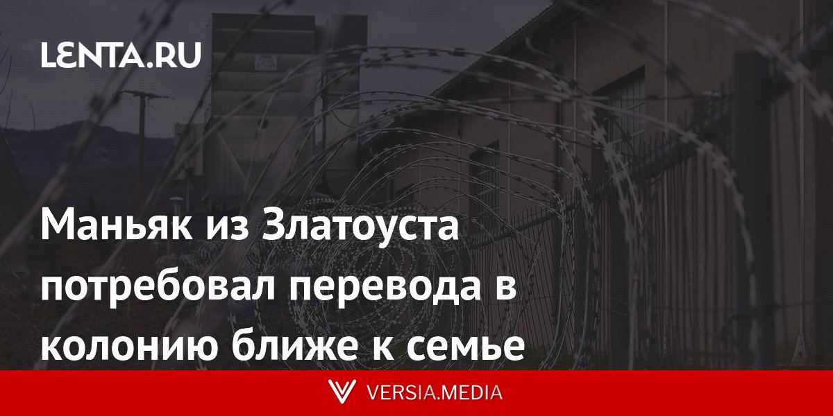 Маньяк из Златоуста потребовал перевода в колонию ближе к семье