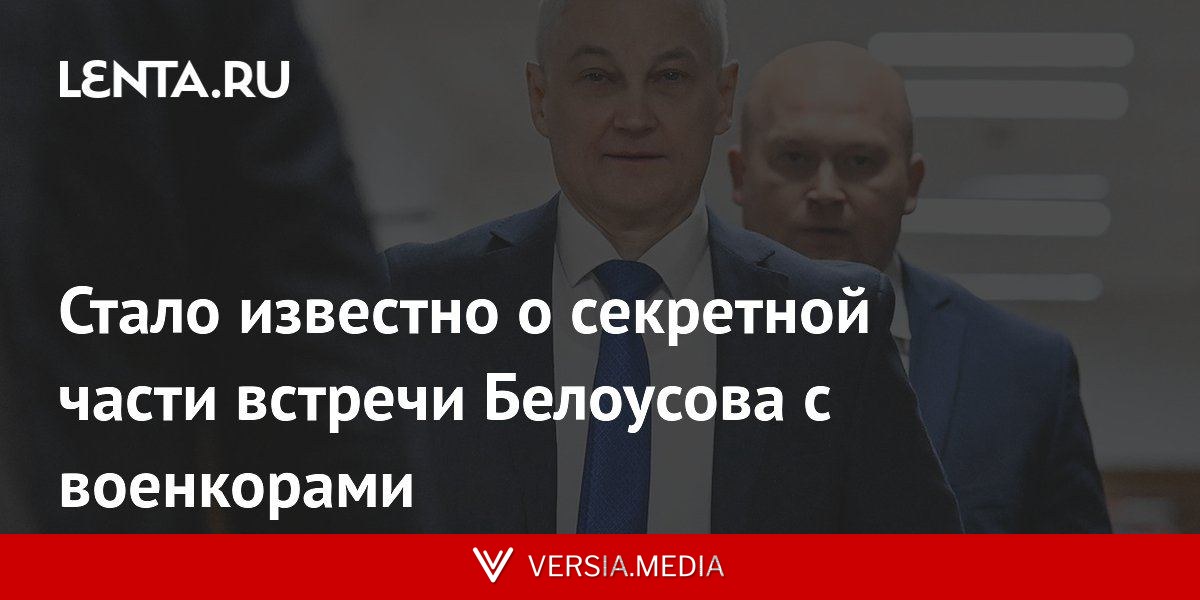 Стало известно о секретной части встречи Белоусова с военкорами