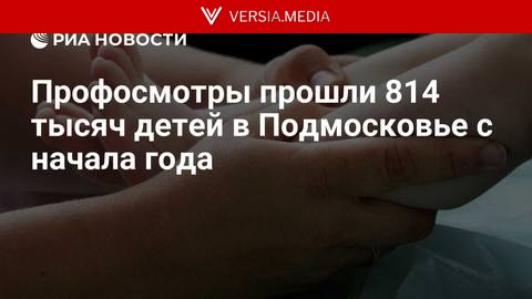 Профосмотры прошли 814 тысяч детей в Подмосковье с начала года