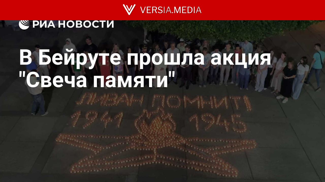 В Бейруте прошла акция 