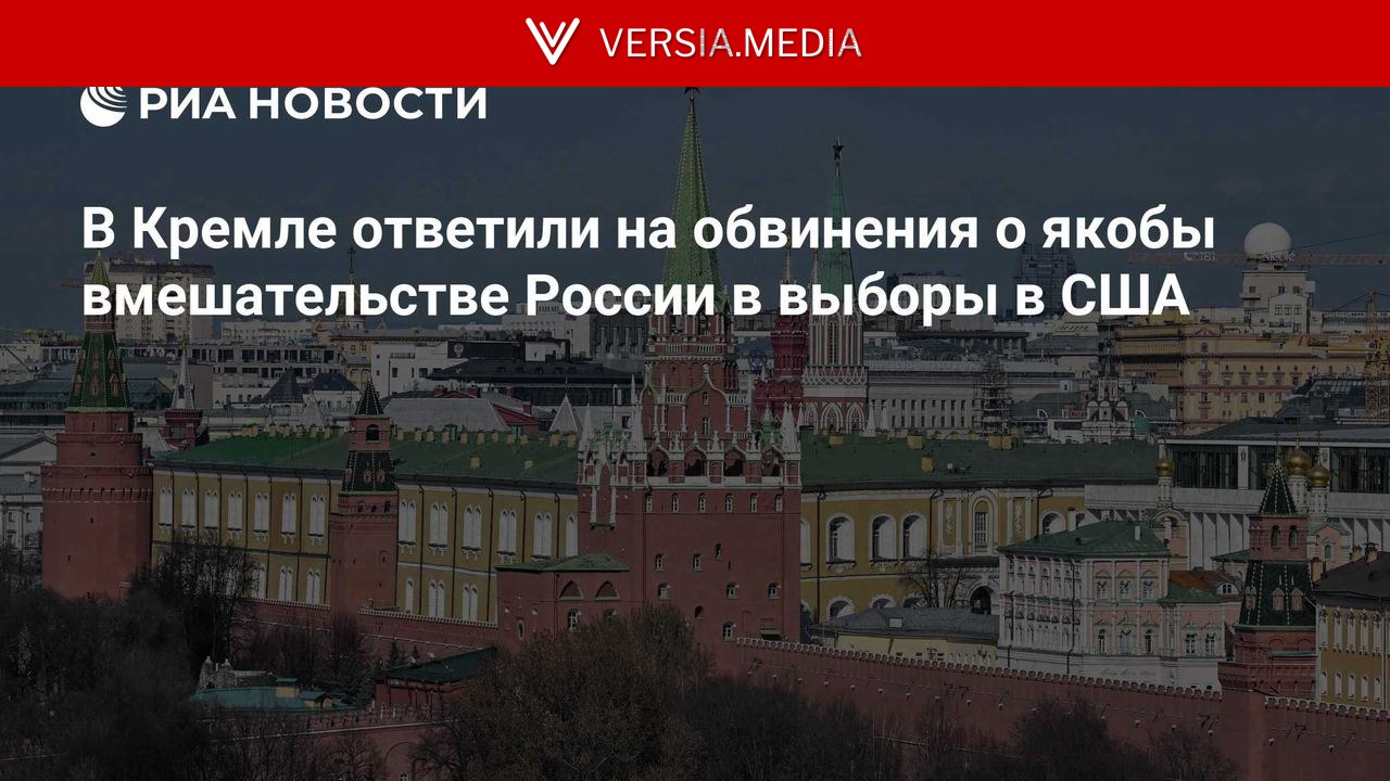 В Кремле ответили на обвинения о якобы вмешательстве России в выборы в США
