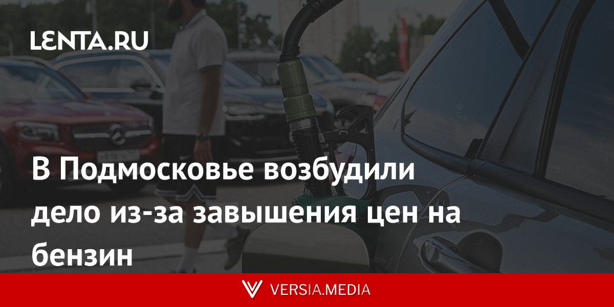 В Подмосковье возбудили дело из-за завышения цен на бензин