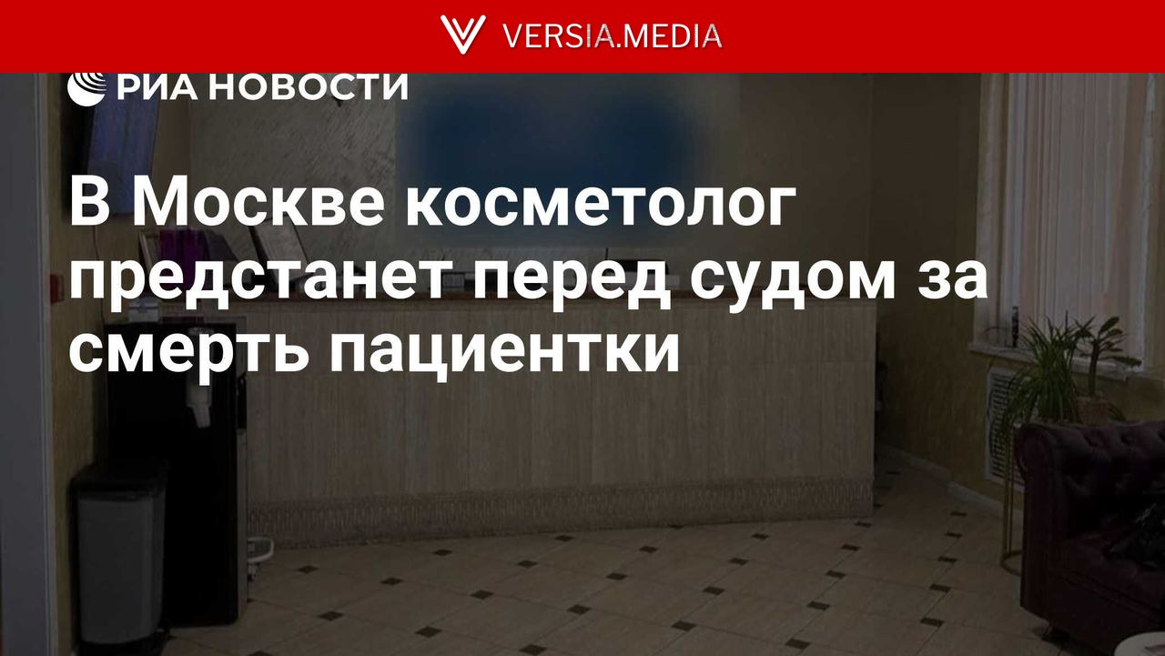 В Москве косметолог предстанет перед судом за смерть пациентки
